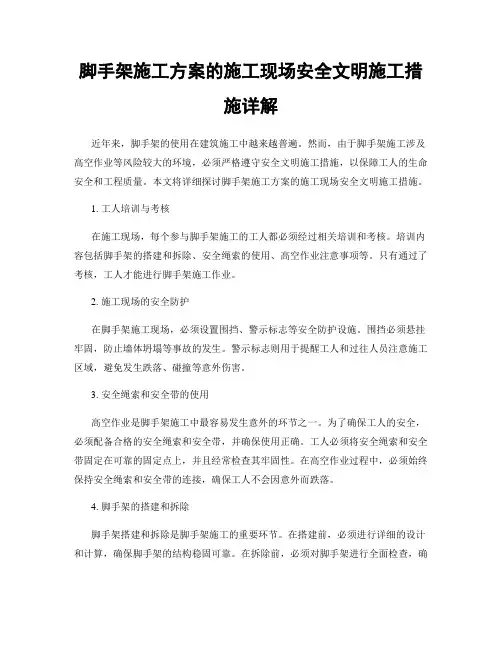 脚手架施工方案的施工现场安全文明施工措施详解