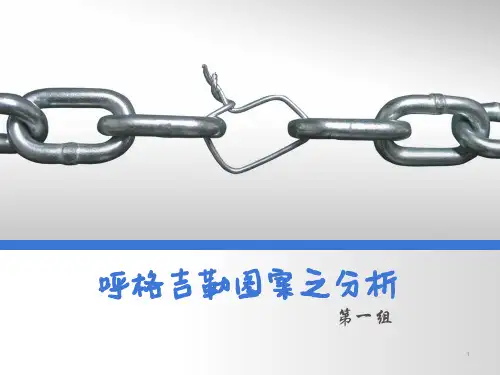 呼格吉勒图案之分析.