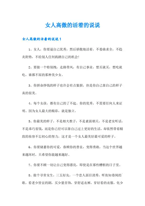 女人高傲的活着的说说