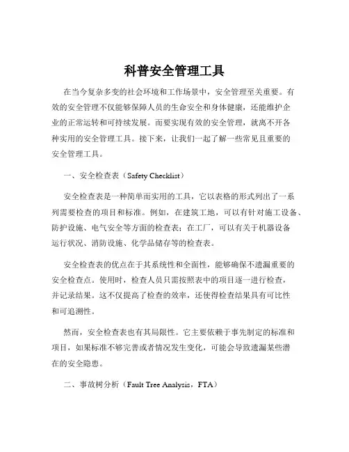 科普安全管理工具