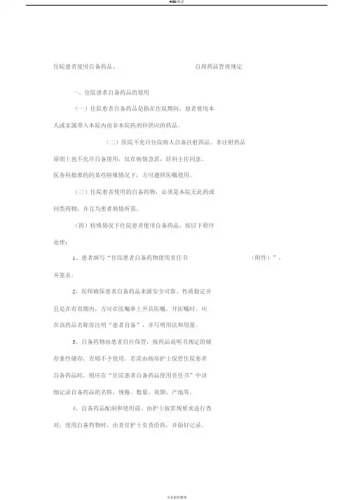 住院患者使用自备药品