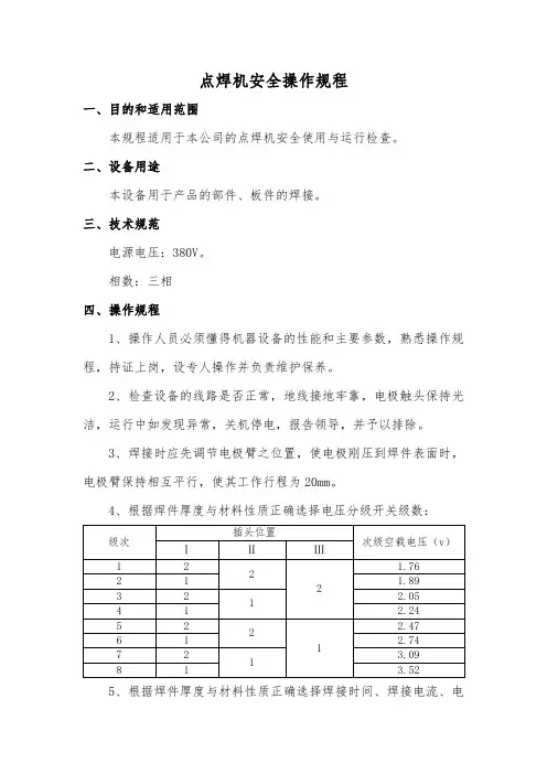 安全规程-点焊机安全操作规程