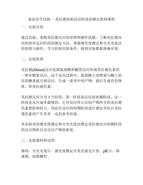 食品化学试验一 美拉德初始反应阶段的测定教材课程