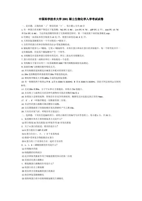 中科大2001生化