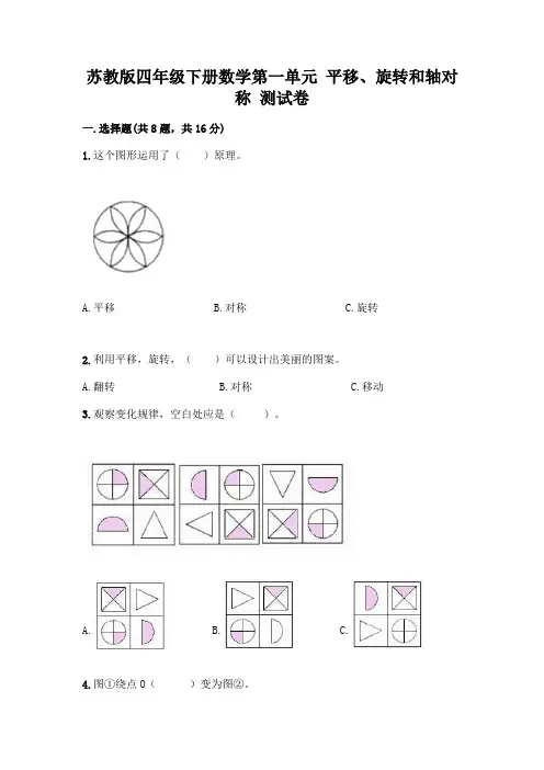 苏教版四年级下册数学第一单元 平移、旋转和轴对称 测试卷及参考答案【新】