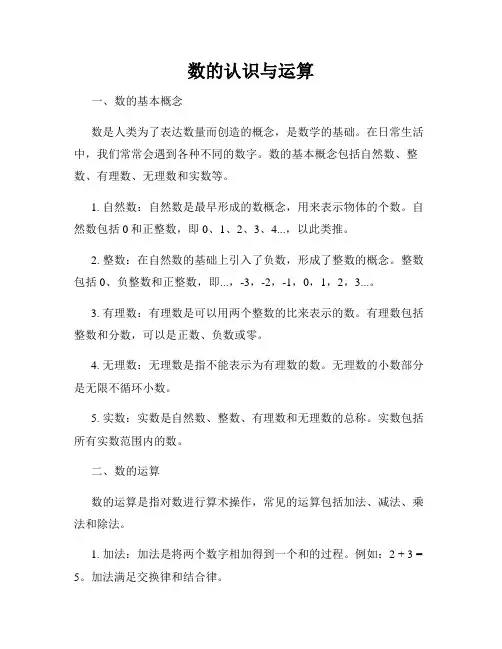 数的认识与运算