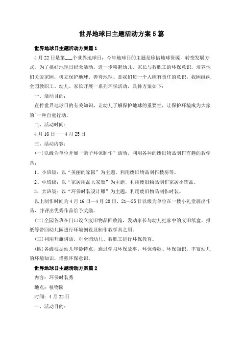 世界地球日主题活动方案5篇
