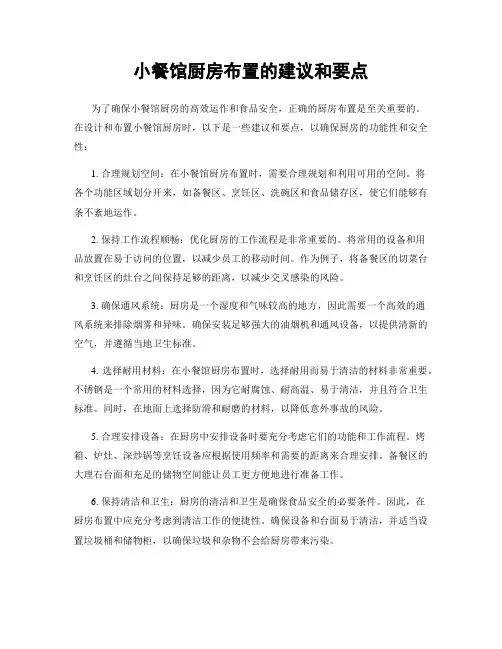 小餐馆厨房布置的建议和要点