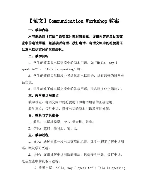 【范文】CommunicationWorkshop教案