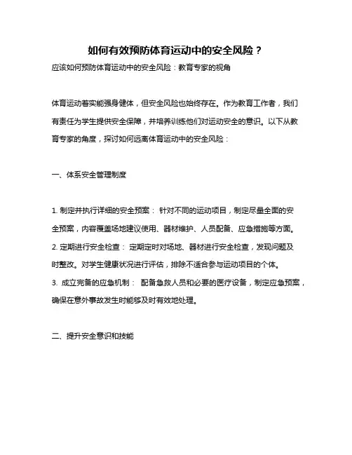 如何有效预防体育运动中的安全风险？