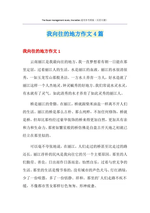 我向往的地方作文4篇