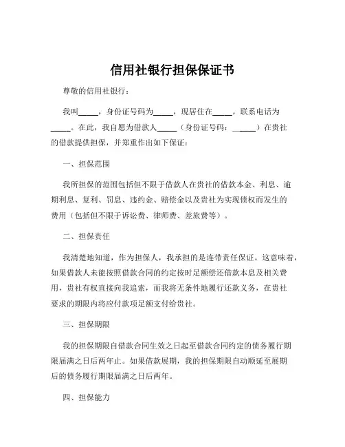 信用社银行担保保证书
