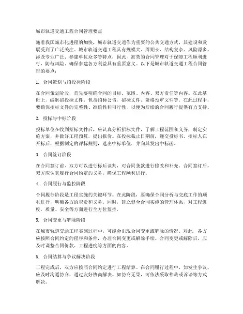 城市轨道交通工程合同管理要点