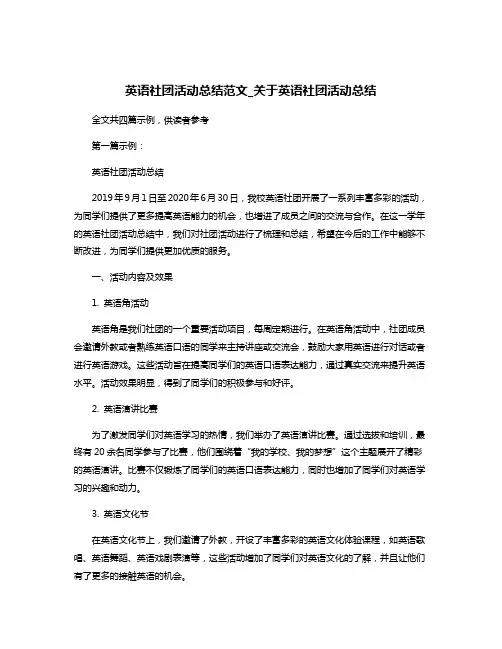 英语社团活动总结范文_关于英语社团活动总结