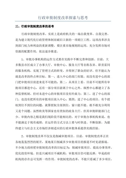 行政审批制度改革探索与思考