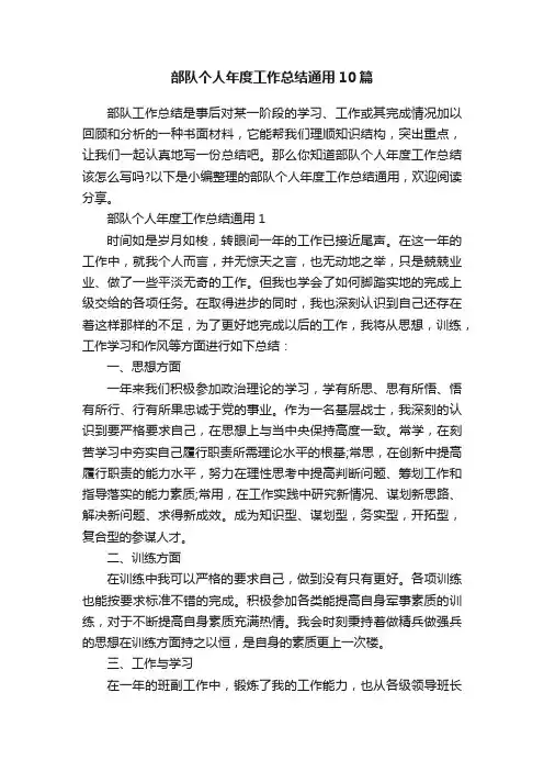 部队个人年度工作总结通用10篇