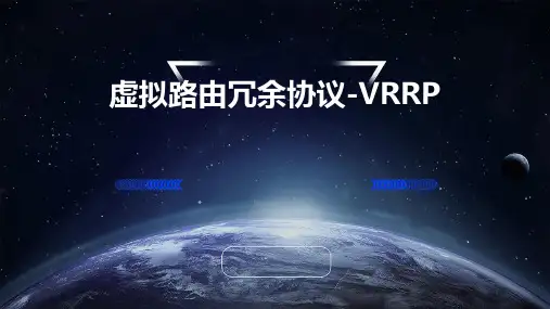 虚拟路由冗余协议-VRRP
