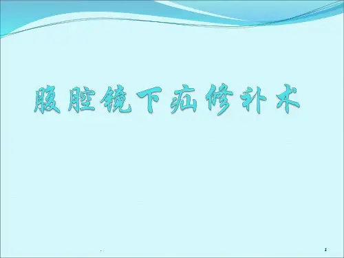 腹腔镜下疝修补术ppt演示课件