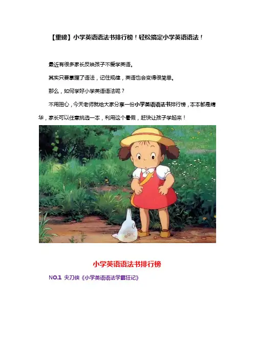 【重磅】小学英语语法书排行榜!轻松搞定小学英语语法!