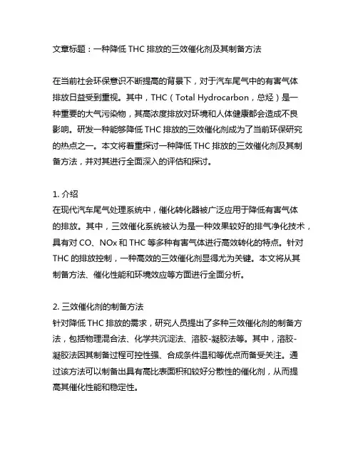 一种降低thc排放的三效催化剂及其制备方法