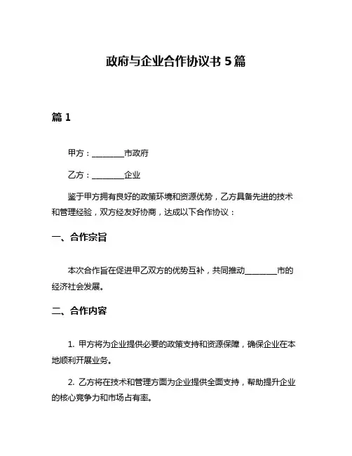 政府与企业合作协议书5篇