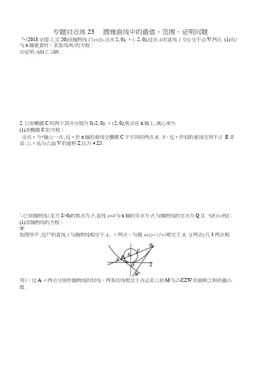 2019版高考数学二轮复习专题七解析几何专题对点练23圆锥曲线中的最值、范围、证明.docx