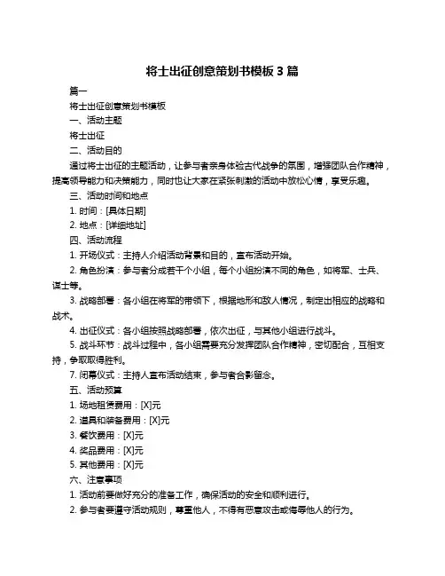 将士出征创意策划书模板3篇