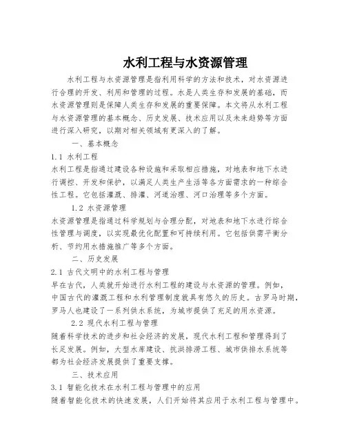 水利工程与水资源管理