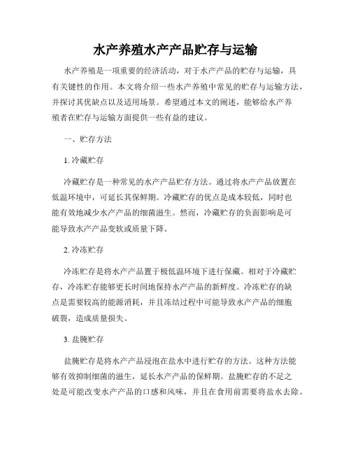 水产养殖水产产品贮存与运输