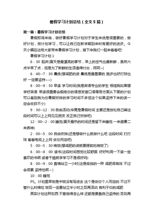 暑假学习计划总结（全文5篇）