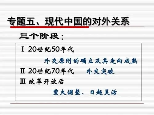 【高中历史】现代中国的对外关系ppt14