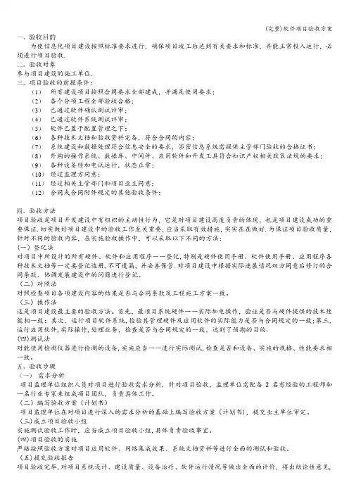 (完整)软件项目验收方案