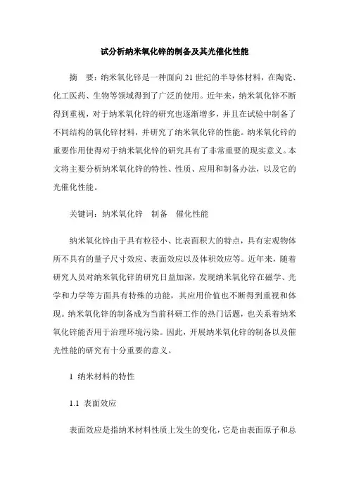 试分析纳米氧化锌的制备及其光催化性能