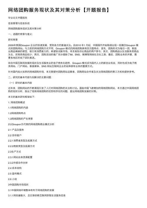 网络团购服务现状及其对策分析【开题报告】