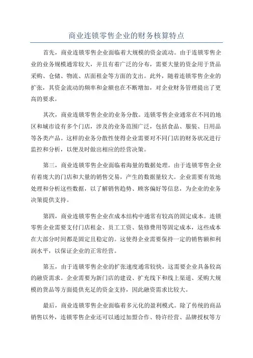 商业连锁零售企业的财务核算特点