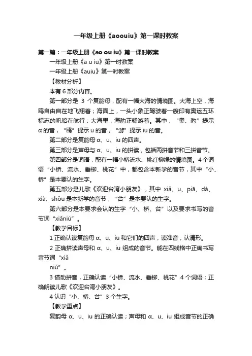 一年级上册《aoouiu》第一课时教案