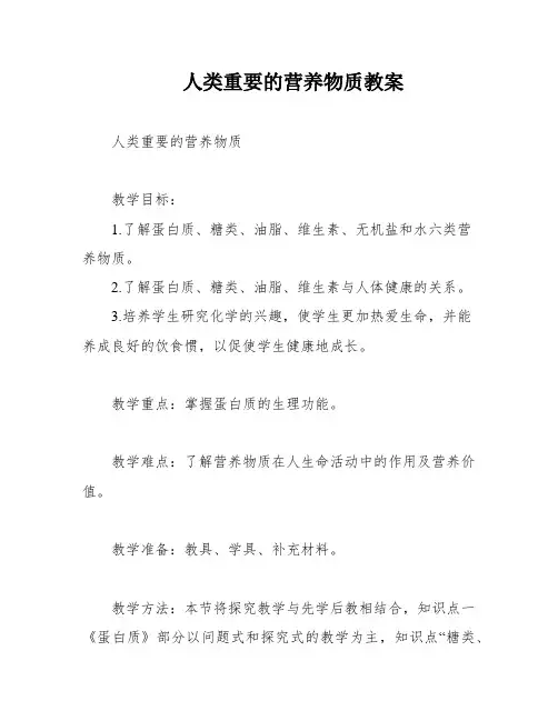 人类重要的营养物质教案