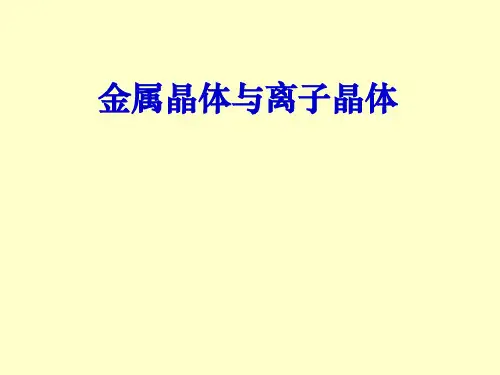 高中化学课件【金属晶体与离子晶体】