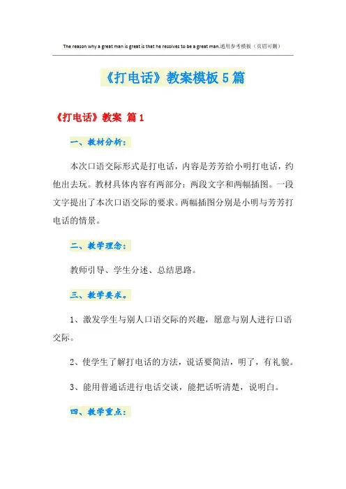 《打电话》教案模板5篇