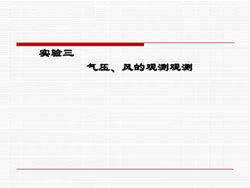 实验三 气压、风的观测观测