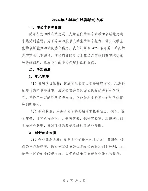2024年大学学生比赛活动方案