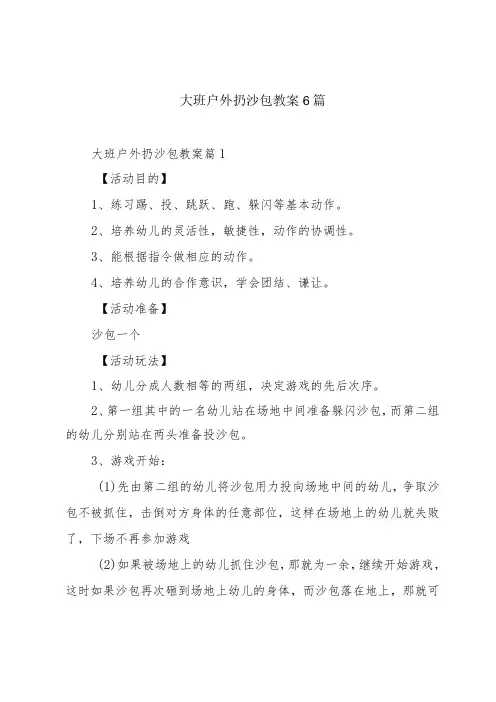 大班户外扔沙包教案6篇