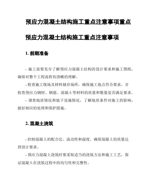预应力混凝土结构施工重点注意事项重点
