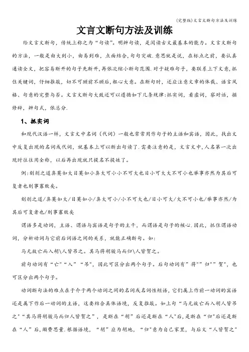 (完整版)文言文断句方法及训练
