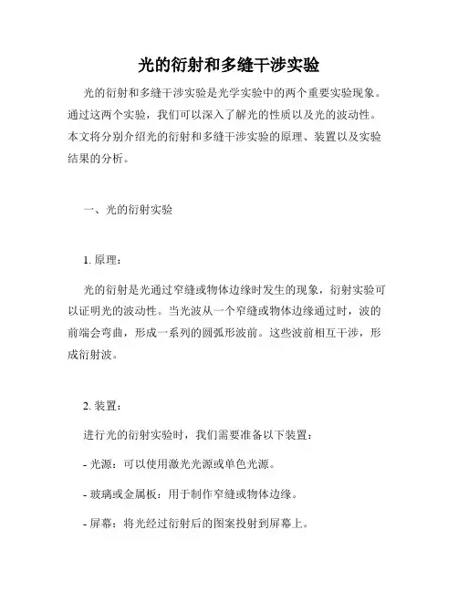 光的衍射和多缝干涉实验