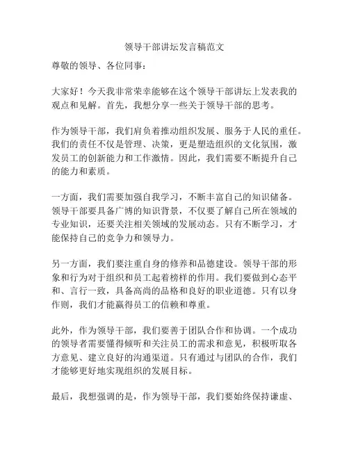 领导干部讲坛发言稿范文