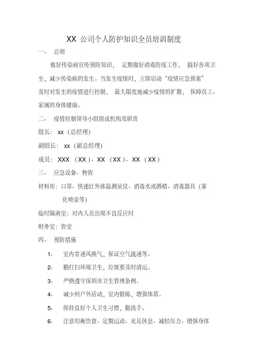XX公司个人防护知识全员培训制度(新冠疫情)