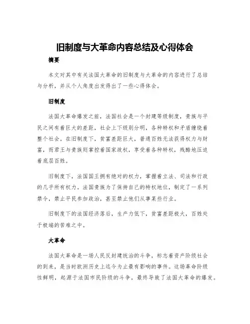 旧制度与大革命内容总结及心得体会