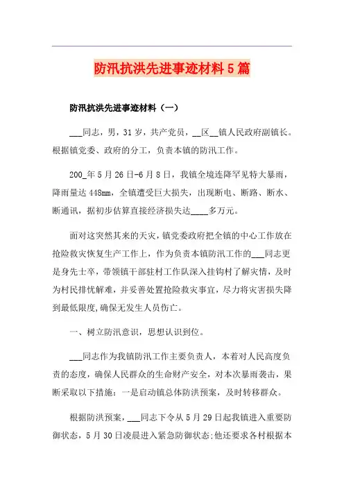 防汛抗洪先进事迹材料5篇