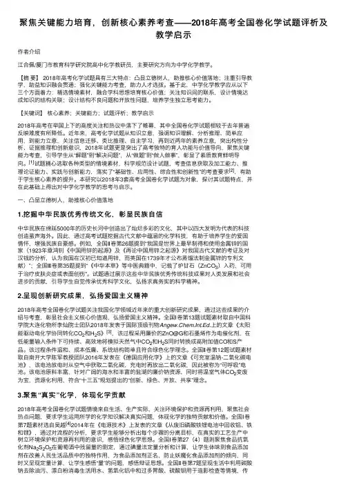 聚焦关键能力培育，创新核心素养考查——2018年高考全国卷化学试题评析及教学启示